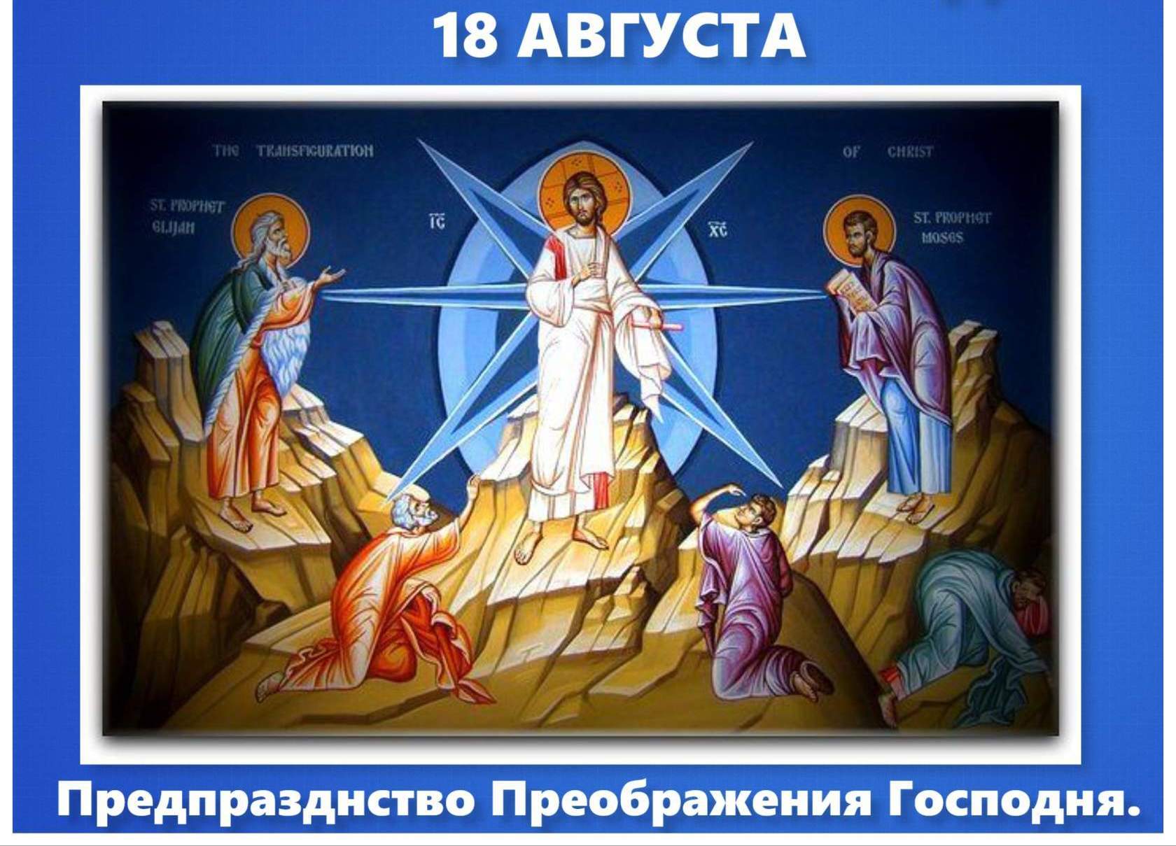 Предпразднство Преображения Господня 18 августа картинки